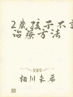 2岁孩子不说话治疗方法