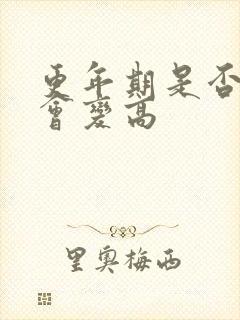 更年期是否血压会变高