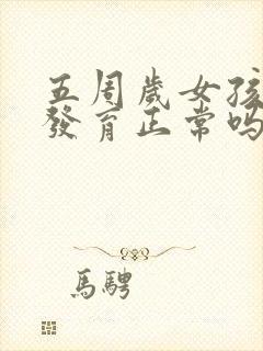 五周岁女孩乳房发育正常吗