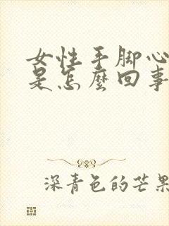 女性手脚心发热是怎么回事