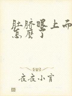 肚脐眼上面疼是怎么了封面