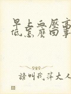 早上血压高晚上低怎么回事封面