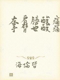 左肩膀酸痛连带手臂也酸痛挂什么科封面