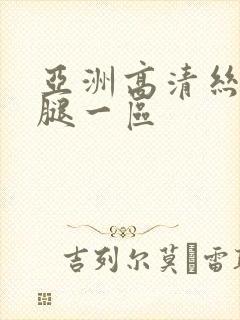 亚洲高清丝袜美腿一区封面