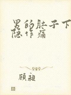 男的肚子下面隐隐作痛