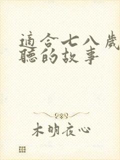 适合七八岁孩子听的故事