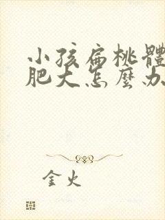 小孩扁桃体慢性肥大怎么办