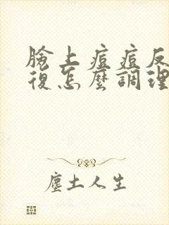 脸上痘痘反反复复怎么调理