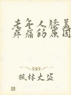 老年人膝盖外侧疼痛的原因和治疗方法