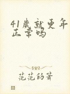 41岁就更年期正常吗