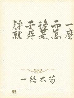 脖子后面一抬头就疼是怎么回事