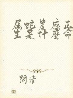 属蛇农历正月出生是什么命