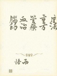 脑血管重度狭窄的治疗方法