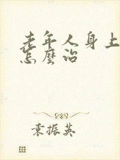 老年人身上瘙痒怎么治