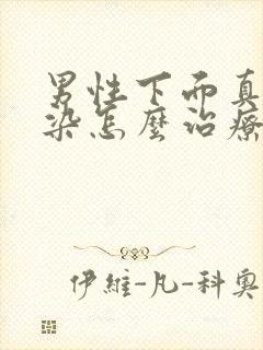 男性下面真菌感染怎么治疗