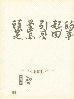 头晕引起的耳鸣是怎么回事封面