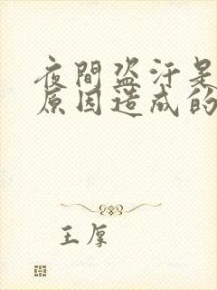 夜间盗汗是什么原因造成的该怎么治疗女人