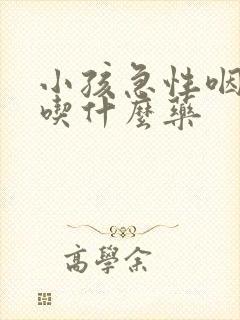 小孩急性咽喉炎吃什么药