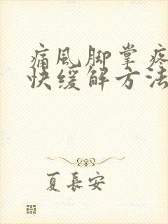 痛风脚掌疼的最快缓解方法封面