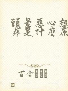 头晕恶心想吐胃疼是什么原因