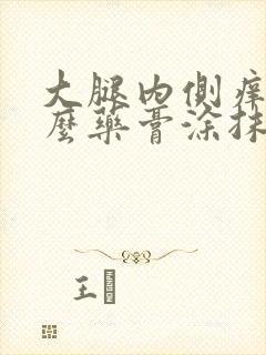 大腿内侧痒用什么药膏涂抹