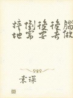 摔倒后后脑勺着地需要去做ct吗