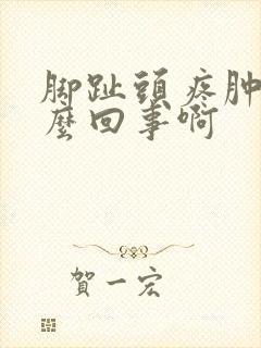 脚趾头疼肿是怎么回事啊