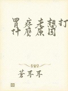 胃疼老想打嗝是什么原因