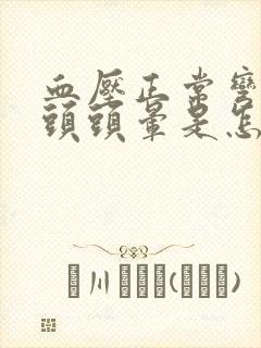 血压正常弯腰低头头晕是怎么回事