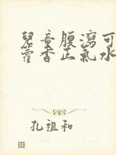 儿童腹泻可以喝藿香正气水吗