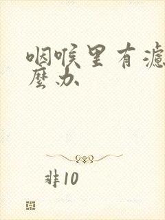 咽喉里有滤泡怎么办