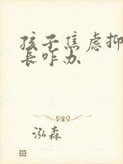 孩子焦虑抑郁家长咋办