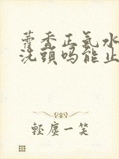 藿香正气水可以洗头吗能止痒封面