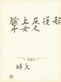 脸上反复起痘中年女人