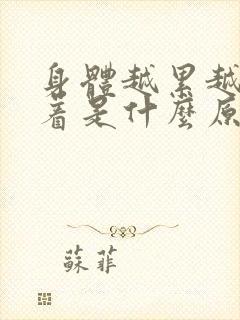 身体越累越睡不着是什么原因