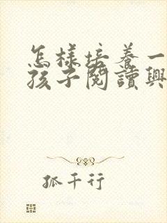 怎样培养一年级孩子阅读兴趣