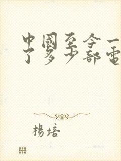 中国至今一共拍了多少部电影