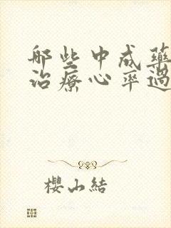 哪些中成药可以治疗心率过快