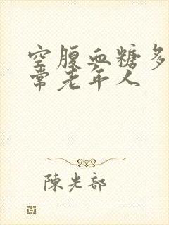 空腹血糖多少正常老年人