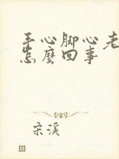 手心脚心老出汗怎么回事