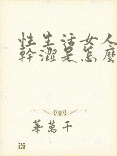 性生活女人阴道干涩是怎么回事