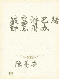 腋窝淋巴结有结节怎么办