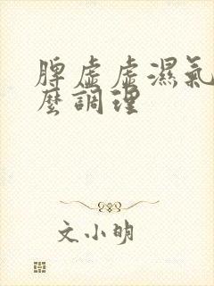 脾虚虚湿气重怎么调理