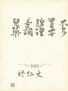 儿童脾胃不好中药调理要多久