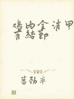 鸡内金消甲状腺有结节