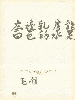 左边乳房能挤出白色的水是什么原因封面