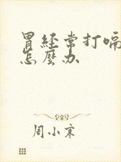 胃经常打嗝胀气怎么办封面