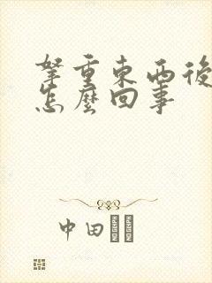 拿重东西后背疼怎么回事