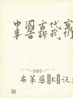 中国古代寓言故事告诉我们什么道理