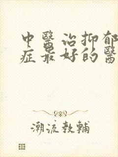 中医治抑郁焦虑症最好的医院